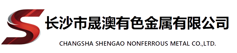 长沙晟澳有色金属有限公司
